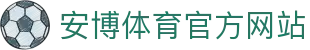 安博体育 - 安博体育官方网站 - ANBO SPORTS